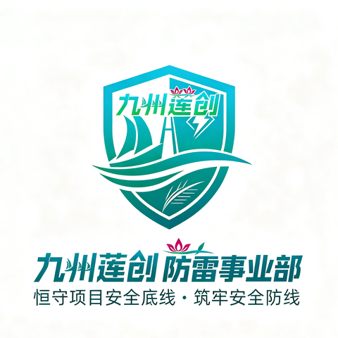 九州莲创防雷科技
