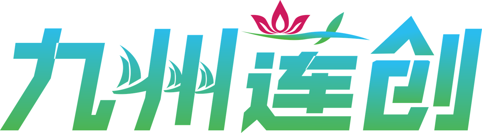 九州莲创