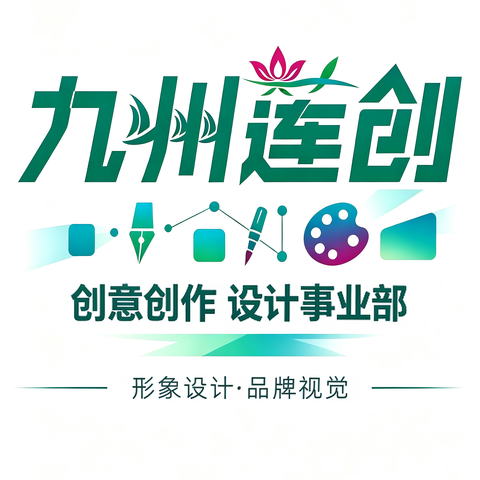 九州莲创品牌设计