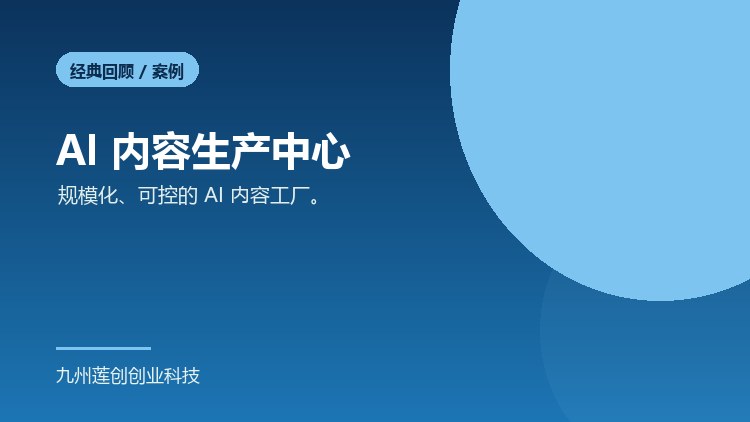 AI 内容生产中心