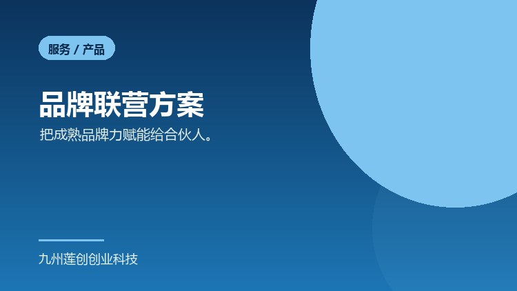 品牌联营方案