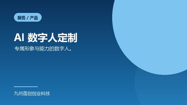 AI 数字人定制